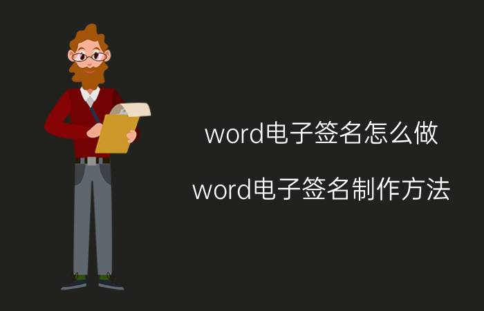 word电子签名怎么做 word电子签名制作方法